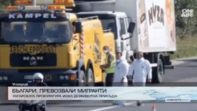 Прокуратурата в Унгария с искане на доживотни присъди