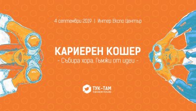 Тук-Там Кариерен Кошер показва защо да изберем кариера в България  