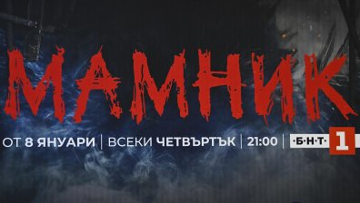"Мамник" с премиера: Легендата оживява в новия сериал, съчетаващ фентъзи и трилър