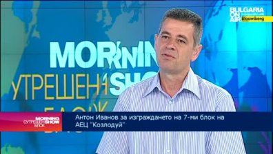 Антон Иванов: Нов блок в АЕЦ &bdquo;Козлодуй&ldquo; е логична стъпка в развитието за ядрената индустрия у нас