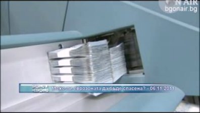 Може ли еврозоната да бъде спасена?
