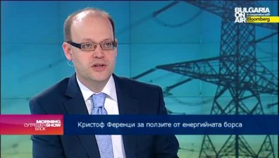 Кристоф Ференци: Либерализацията на енергийния пазар трябва да гарантира равни и справедливи условия за търгуване с електроенергия