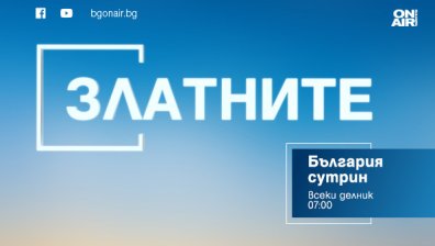 Станимир Стоилов - специален гост в рубриката &bdquo;Златните&ldquo; по Bulgaria ON AIR на 9 декември