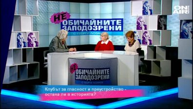 Клубът за гласност и преустройство - остана ли в историята
