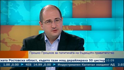 Прошко Прошков: Промяната в системата ще дойде чрез &bdquo;политически консенсус&ldquo;