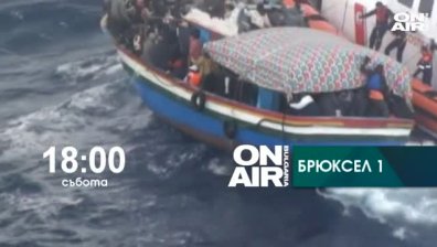 Гледайте в Брюксел 1 на 14 ноември