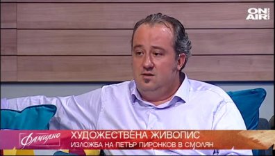 Родът Пиронкови - баща и син художници