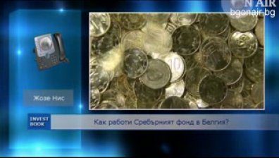 Белгийският сребърен фонд не може да изплаща пенсии
