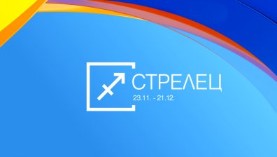 Хороскоп за 21 май: Стрелци, време е да се погрижите за себе си