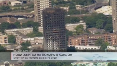 Броят на жертвите от пожара в Лондон вече е 79