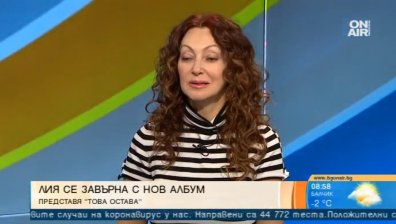 "Това остава" - Лия се завърна с нов албум след 17-годишна пауза
