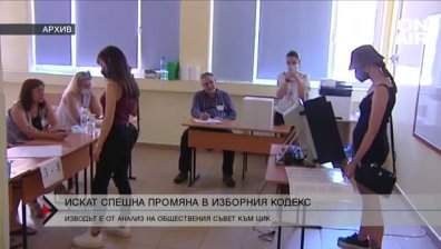 Нужна е спешна промяна в Изборния кодекс, казва доклад
