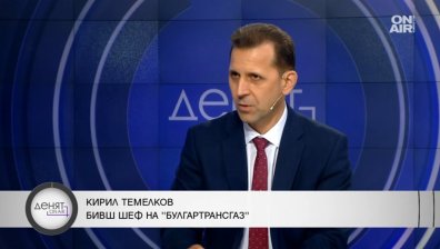 Кирил Темелков: Ако "Булгаргаз" не се споразумее с "Боташ", ще фалира