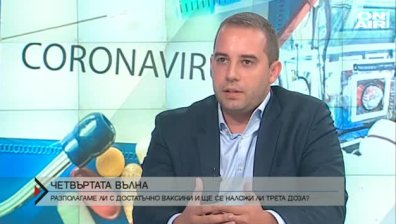Богдан Кирилов: България чака становище от ЕМА за трета доза ваксина срещу Ковид-19