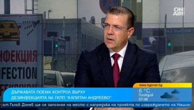 Директорът на БАБХ: Държавата си връща контрола по границата с Турция, винаги е имало дезинфекция