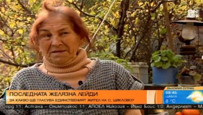 Животът и изборите през погледа на Желязната лейди от с. Циклово