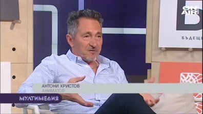 Аниматорът Антони Христов отново в България&nbsp;