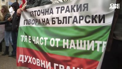 Протести и пред МС заради срещата Турция - ЕС в "Евксиноград"