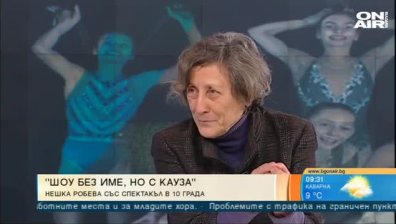 Нешка Робева представя "Шоу без име, но с кауза"