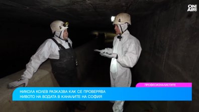 Bulgaria ON AIR по невидимия път на водата в софийските канализации