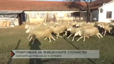 Преброяват&nbsp;земеделските стопанства у нас
