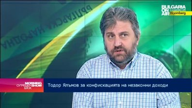 Т. Ялъмов:  Да се следят луксозните стоки и услуги, а не имуществото