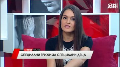 "На твое място" - Специални грижи за специални деца, 20.04.2016