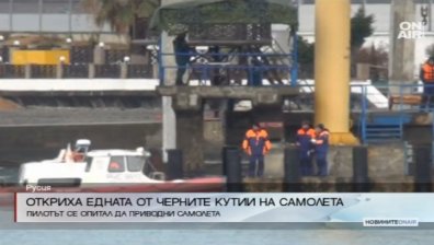 Откриха една от черните кутии на разбилия се руски самолет