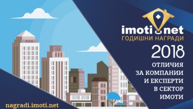 Над 200 компании се включиха в надпреварата за Годишни награди на Imoti.net