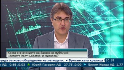 Какво е бъдещето на публично-частното партньорство в България