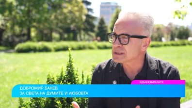 Добромир Банев за пътя на поета към сърцето на читателя