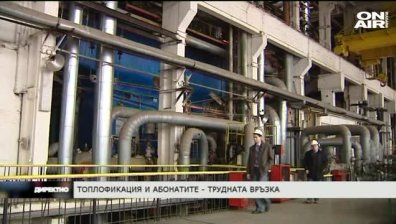 Директно на 7 декември - Топлофикация и абонатите - трудната връзка