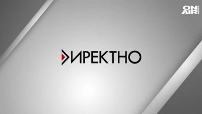 В предаването "Директно" от 17:50 ч. ще видите