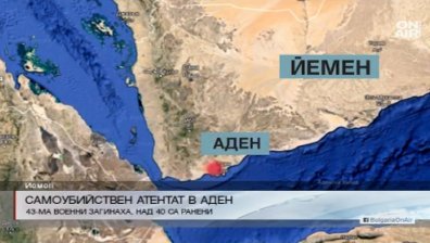 Самоубийствен атентат в Йемен