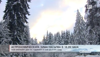 Официално начало на астрономическата зима!