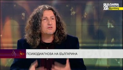 Психодиагноза на българина