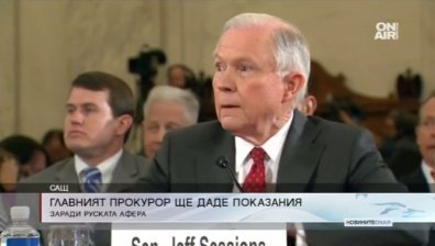 Главният прокурор на САЩ дава показания за руската афера