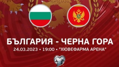 БФС пуска в продажба билетите за квалификацията с Черна гора за Евро 2024