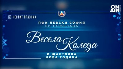 ЦСКА и "Левски" отправиха коледни пожелания към феновете