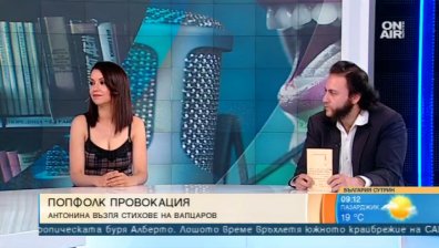 Деветка на матурата за Антонина! Вапцаров като чалга еротика!?