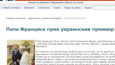 Арсени Яценюк при папата