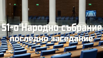Какво постигна и какво не успя да свърши 51-ото НС &ndash; равносметката на депутатите