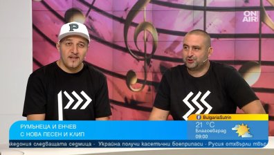 Румънеца и Енчев сложиха край на творческата почивка с хитовата песен "Няма сън"