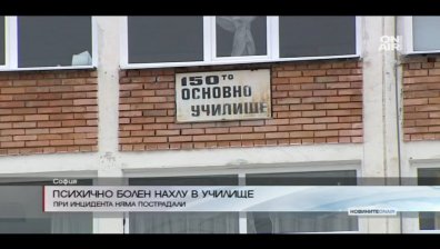 Психично болен нахлу в училище в столицата