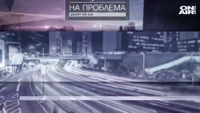 "Денят ON AIR" - 05.02.2020 г. - пълен запис