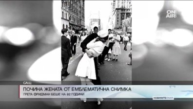 Почина жената от прочутата целувка на "Таймс скуеър"