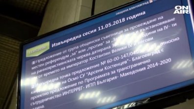 Общината в Благоевград отказа референдум за съдбата на разкопките