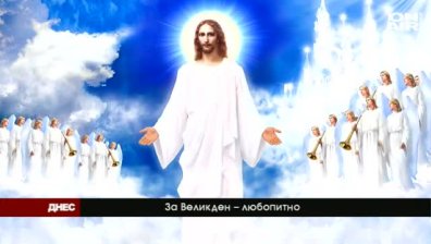 Велики Петък е!