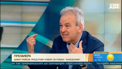 Димо Райков представя новия си роман "Анхедония"