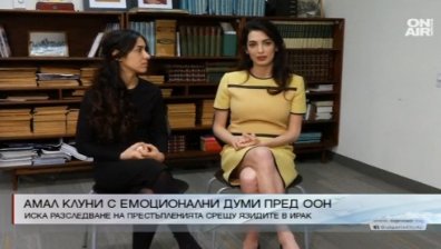 Амал Клуни с призив към правителството в Ирак да разследва престъпленията на ИД